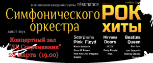 РОК-хиты в исполнении Симфонического оркестра камерной группы RESONANSE
