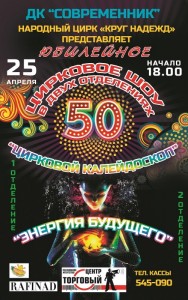 Юбилейное цирковое шоу в двух отделениях