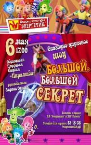 Сказочно-цирковое представление «Большой-большой секрет» 