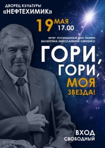 Концерт памяти Валентина Левченко «Гори, гори, моя звезда...»