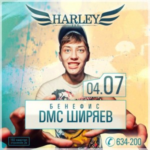 Бенифис DMC Ширяев