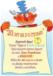 Юбилей театра "ЧУФЕЛО"