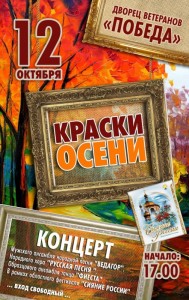 Концерт "Краски осени"