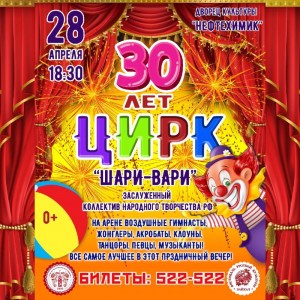 Юбилей народного цирка "Шари-Вари"