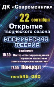 Открытие творческого сезона "Космическая феерия"