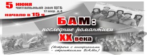 Встреча с ангарчанами - строителями БАМа