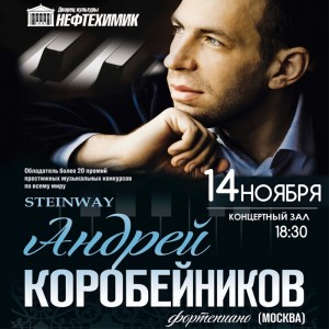 Концерт Андрея Коробейникова (фортепиано)
