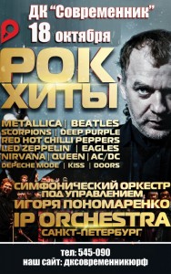 Концерт "Рок-хиты в исполнении IP ORCHESTRA"