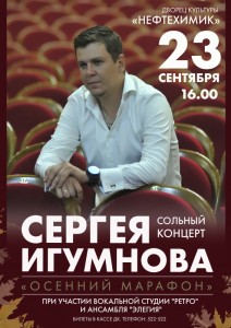 Концерт  Сергея Игумнова «Осенний марафон»