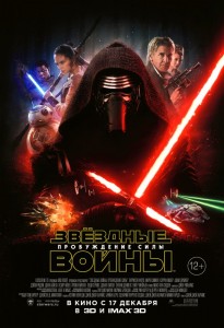 Звёздные Войны: Пробуждение Силы 3D