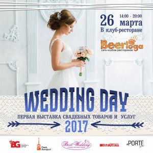 Выставка свадебных товаров и услуг "Wedding Day"