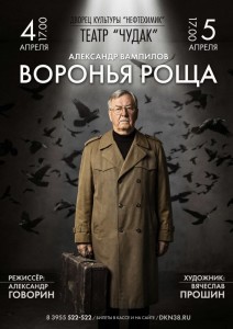 Спектакль «Воронья роща»