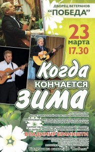 Концерт Владимира Браништи "Когда кончается зима"