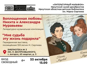 Литературно-музыкальная композиция «Воплощенная любовь: Никита и Александра Муравьевы»