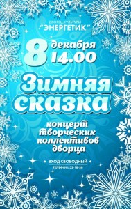 Концерт "Зимняя сказка"