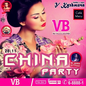 Вечеринка "China party"