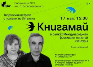 Творческая встреча с поэтами из Луганска