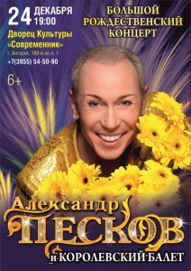 Большой рождественский концерт Александра Пескова