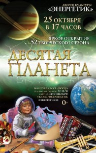 Открытие творческого сезона «Десятая планета»