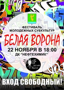 Фестиваль "Белая Ворона"