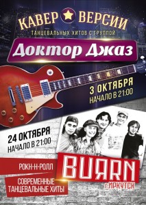 Танцевальные хиты от группы «Доктор Джаз»