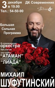 Большая сольная программа Михаила Шуфутинского
