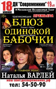 Трагикомедия "Блюз одинокой бабочки"