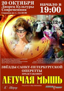 Оперетта "Летучая мышь"
