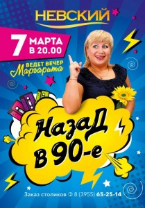 Вечеринка "Назад в 90-е"