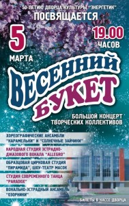Концерт "Весенний букет"