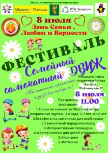 Фестиваль "Семейный самокатный движ"