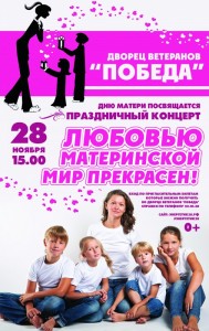 Праздничный концерт "Любовью материнской мир прекрасен"