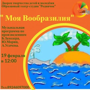 Музыкальная программа  "Моя Вообразилия"