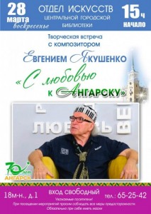 Творческая встреча с композитором Евгением Якушенко