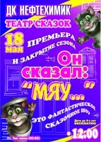 Сказочное шоу "Он сказал МЯУ!"