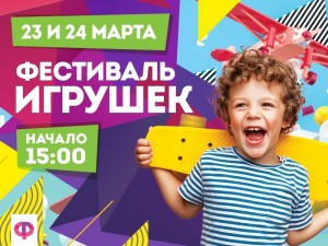 Фестиваль игрушек
