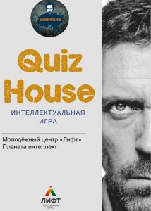 Интеллектуальная игра "Quiz House"