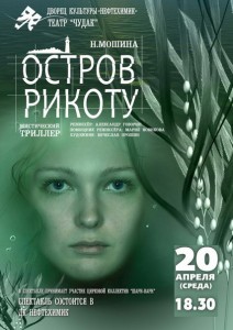 Спектакль "Остров Рикоту"
