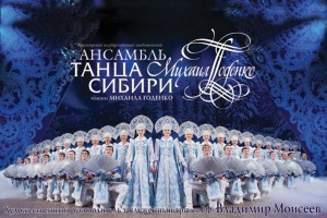 Концерт Красноярского государственного академического ансамбля танца Сибири