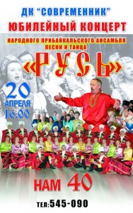 Юбилейный концерт народного Прибайкальского ансамбля "Русь"
