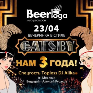 Вечеринка «Великий Гэтсби»