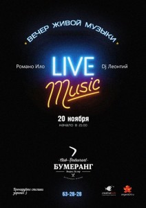 Вечер живой музыки