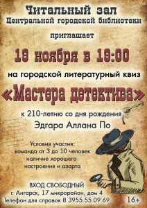 Городской литературный квиз «Мастера детектива»