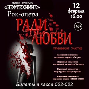 Рок-опера "Ради любви"