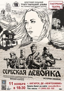 Спектакль «Сербская девойка»