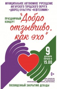 Концерт «Добро отзывчиво, как эхо!»