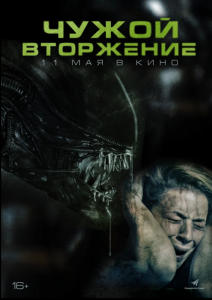 Чужой. Вторжение