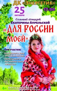 Концерт Екатерины Апрельской «Для России моей»