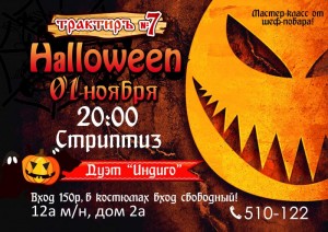 Halloween в "Трактиръ №7"