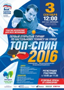  Турнир по настольному теннису на улице "Топ-Спин - 2016"